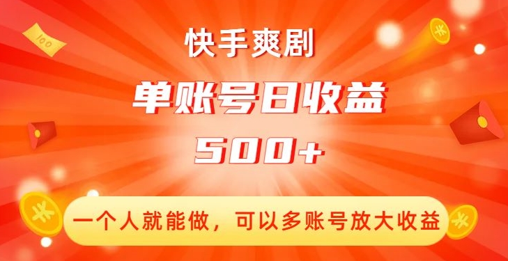 快手爽剧，一个人就能做，可以多账号放大收益，单账号日收益500+【揭秘】-逐风项目库