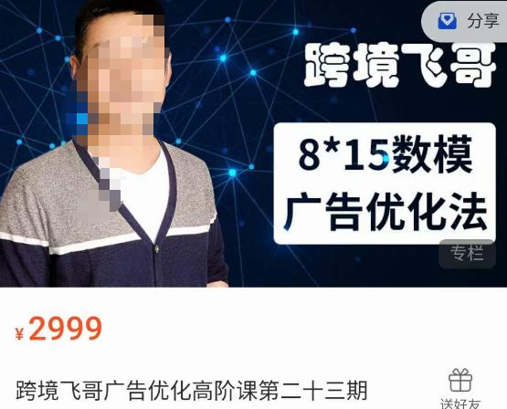 跨境飞哥·广告优化高阶课第二十三期，​8*15数模广告优化法，用数据驱动决策-逐风项目库