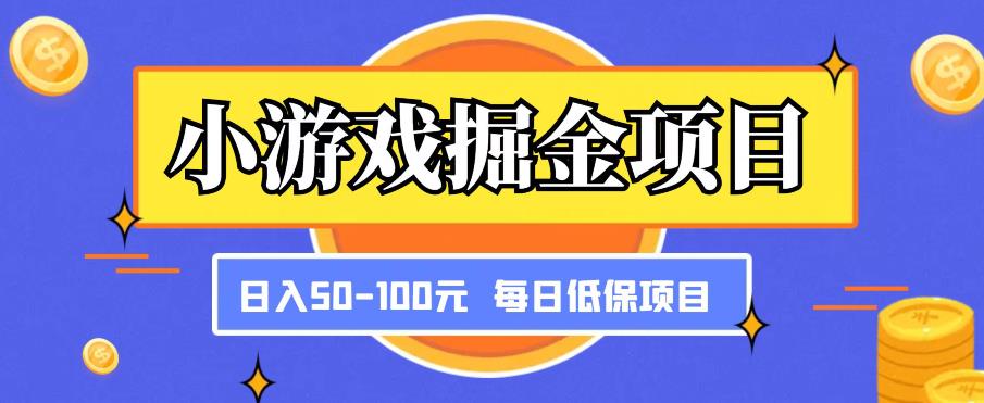 小游戏掘金项目，傻式瓜‬无脑​搬砖‌​，每日低保50-100元稳定收入-逐风项目库