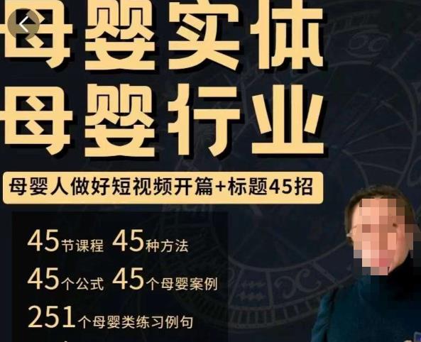 母婴行业短视频开篇+标题45招，​如何在短视频中写一个吸引人的开篇加标题，让你的视频被更多人爱看-逐风项目库