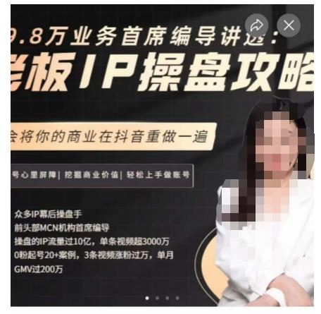29.8万业务首席编导讲透：老板IP操盘攻略，学会将你的商业在抖音重做一遍-逐风项目库