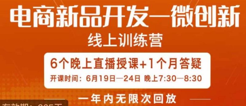南掌柜·电商新品开发——微创新，电商新品微创新是你企业发展的护城河-逐风项目库