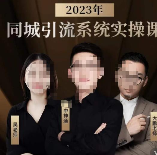 中神通·2023同城引流系统实操课，同城引流生意的底层逻辑-逐风项目库