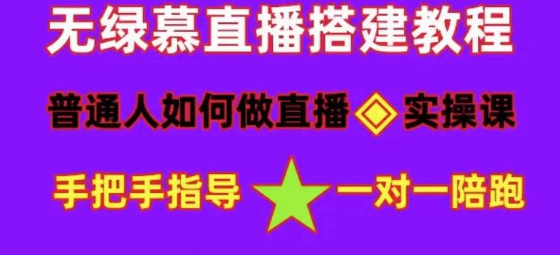 普通人如何做抖音，新手快速入局，详细功略，无绿幕直播间搭建，带你快速成交变现-逐风项目库