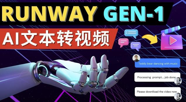 Runway Gen-1发布次世代Ai文本转视频工具输入文本命令生成多种类型视频-逐风项目库