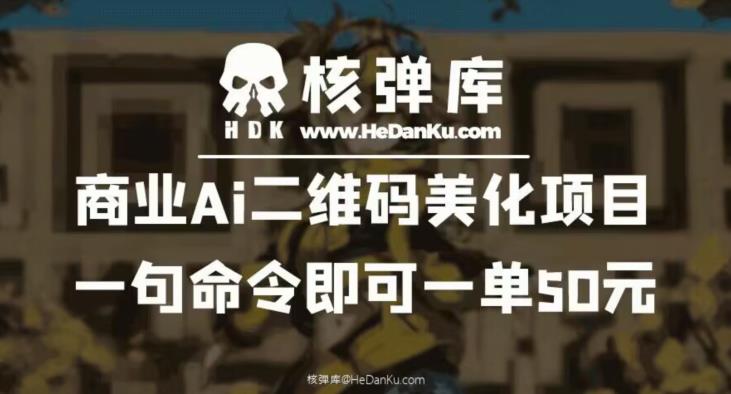 商业Ai二维码美化项目：一句命令即可一单50元-逐风项目库
