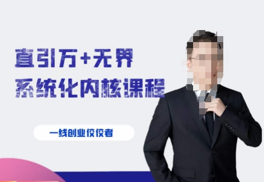 千影·直引万+无界系统化内核课程，4套系统课让你赢在起点-逐风项目库