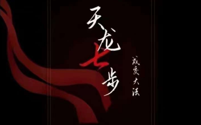 天龙七步－被动‬成交大法，21节了解成交底层逻辑被动收入【音频】-逐风项目库