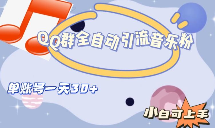 QQ群全自动引流音乐粉，单账号一天轻松引流30+-逐风项目库