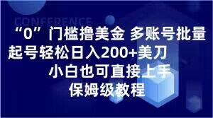 0门槛撸美金，多账号批量起号轻松日入200+美刀，小白也可直接上手，保姆级教程【揭秘】-逐风项目库