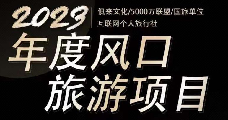 2023年度互联网风口旅游赛道项目，旅游业推广项目，一个人在家做线上旅游推荐，一单佣金800-2000-逐风项目库