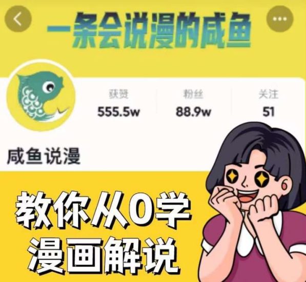 咸鱼说漫·教你从0学漫画解说 ：2个月时间涨粉88w，多种变现模式，一条视频收入过万-逐风项目库