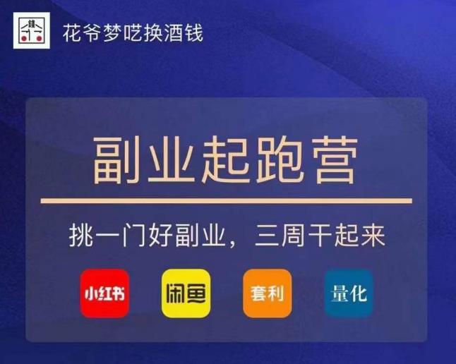 花爷-副业起跑营第2期，挑一门好副业，三周干起来（闲鱼｜小红书｜量化｜套利）-逐风项目库