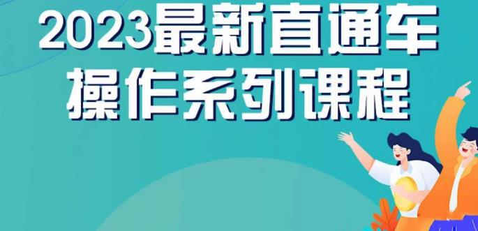 云创一方2023直通车操作系列课，新手必看直通车操作详解-逐风项目库