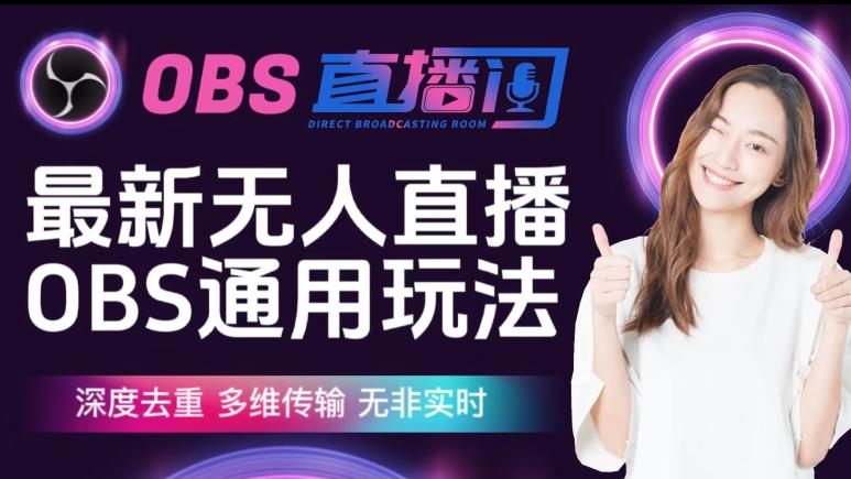 【爱豆新媒】最新无人直播伴侣OBS防检测玩法深度去重，多维传输，无非实时-逐风项目库