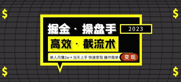 掘金·操盘手（高效·截流术）单人·月撸2万＋当天上手快速变现操作简单-逐风项目库