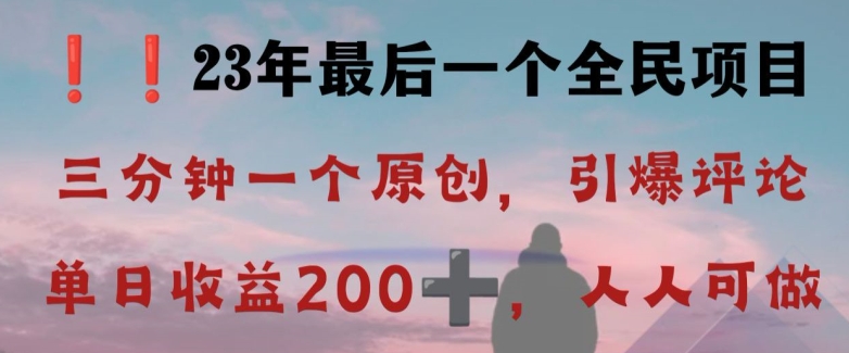 反向演绎详解，引爆评论区，每日稳稳收益200+，2023最后一个全民项目【揭秘】-逐风项目库
