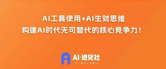 AI进化社·AI商业生财实战课，人人都能上手的AI商业变现课-逐风项目库
