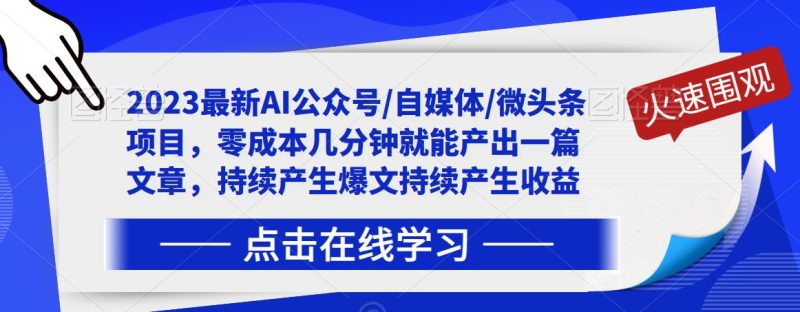 2023最新AI公众号/自媒体/微头条项目，零成本几分钟就能产出一篇文章，持续产生爆文持续产生收益-逐风项目库