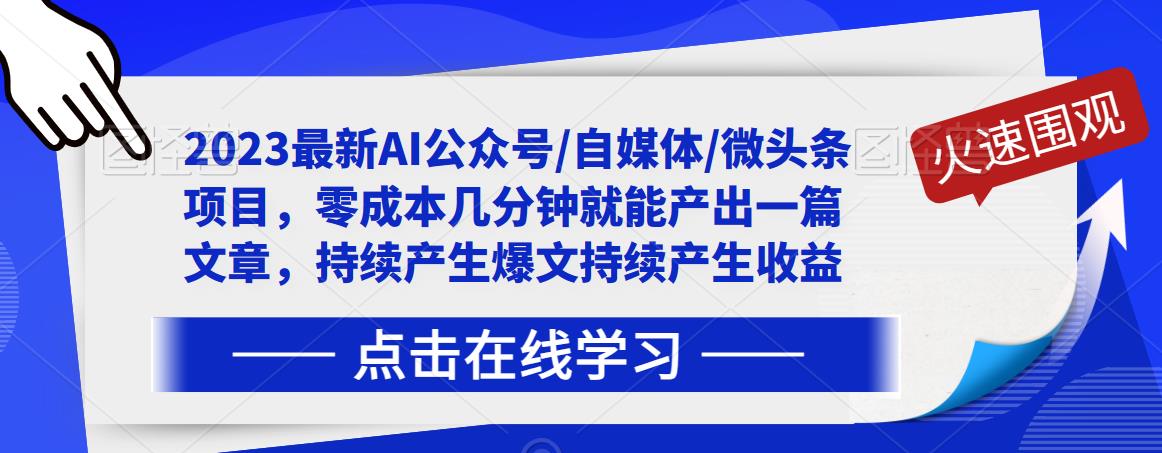 2023最新AI公众号/自媒体/微头条项目，零成本几分钟就能产出一篇文章，持续产生爆文持续产生收益-逐风项目库