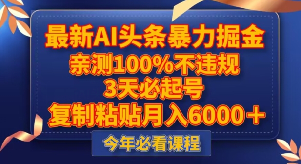最新AI头条暴力掘金，3天必起号，不违规0封号，复制粘贴月入5000＋【揭秘】-逐风项目库