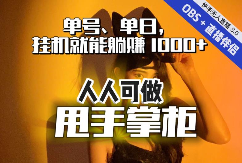 快手、抖音“无人直播”单号单日挂机就能躺赚1000+，这次我就把这当“甩手掌柜”的秘密教给你，人人可做！-逐风项目库