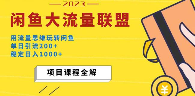 价值1980最新闲鱼大流量联盟玩法，单日引流200+，稳定日入1000+-逐风项目库
