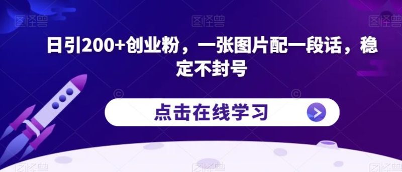 日引200+创业粉，一张图片配一段话，稳定不封号【揭秘】-逐风项目库