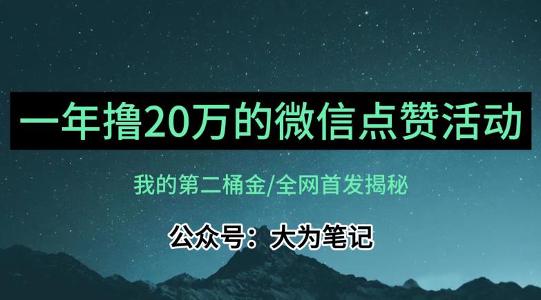 【保姆级教学】全网独家揭秘，年入20万的公众号评论点赞活动冷门项目-逐风项目库