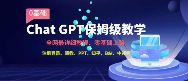 全网最全ChatGPT保姆级教学，零基础上路【揭秘】-逐风项目库