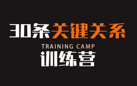 30条关键关系训练营，你关系最近的5个人决定你的财富水平-逐风项目库