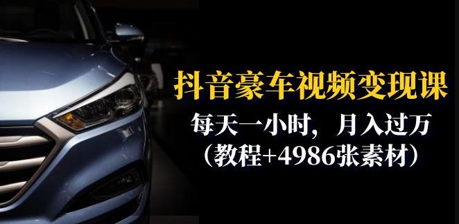 抖音豪车视频变现分享课：每天一小时，月入过万（教程+4986张素材）-逐风项目库