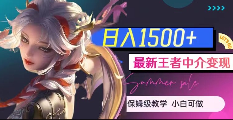 最新王者中介变现，日入1500+（教程+软件+1000G王者教学素材）【揭秘】-逐风项目库