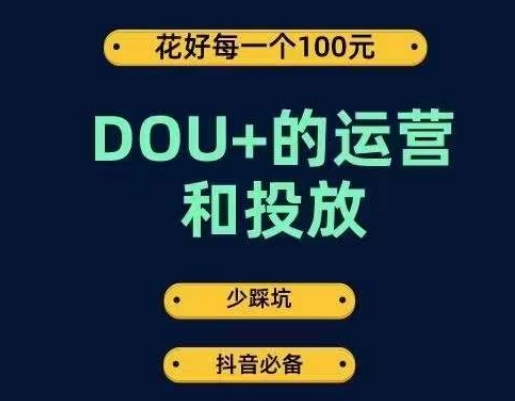 DOU+的运营和投放，花1条DOU+的钱，成为DOU+的投放高手，少走弯路不采坑-逐风项目库