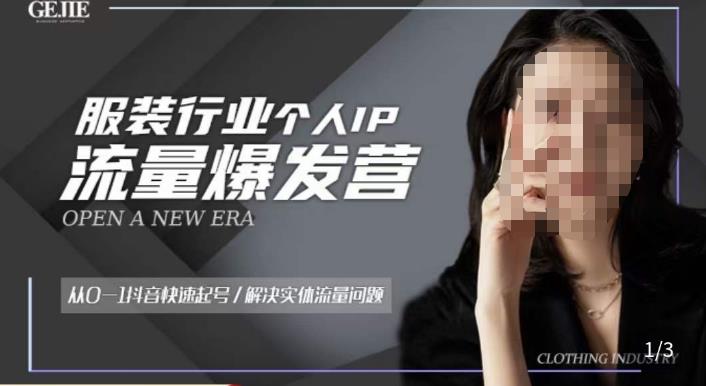 服装人流量爆发营，从0-1抖音快速起号/解决实体流量问题-逐风项目库