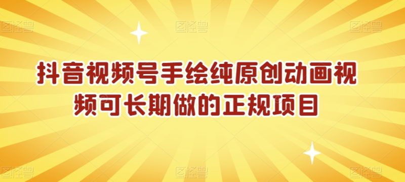 抖音视频号手绘纯原创动画视频可长期做的正规项目【揭秘】-逐风项目库