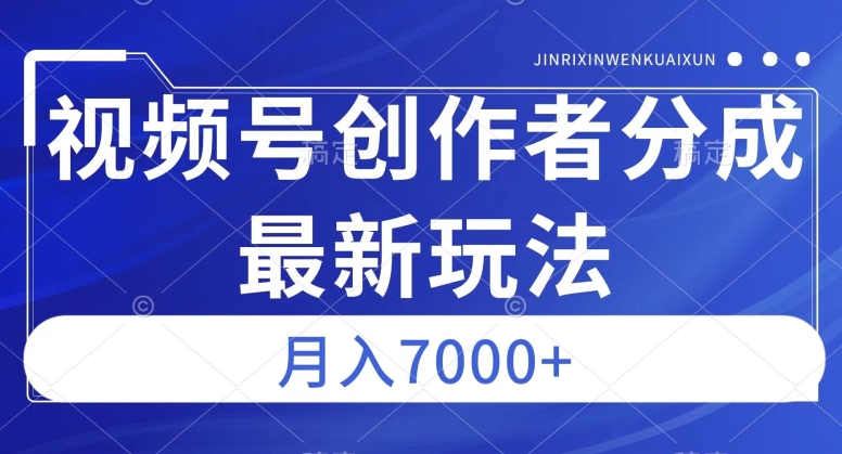 视频号广告分成新方向，作品制作简单，篇篇爆火，半月收益3000+【揭秘】-逐风项目库
