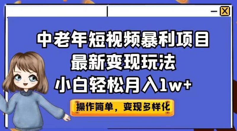 中老年短视频暴利项目最新变现玩法，小白轻松月入1w+【揭秘】-逐风项目库