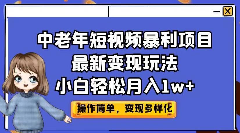 中老年短视频暴利项目最新变现玩法，小白轻松月入1w+【揭秘】-逐风项目库