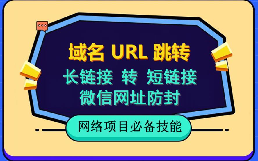 自建长链接转短链接，域名url跳转，微信网址防黑，视频教程手把手教你-逐风项目库