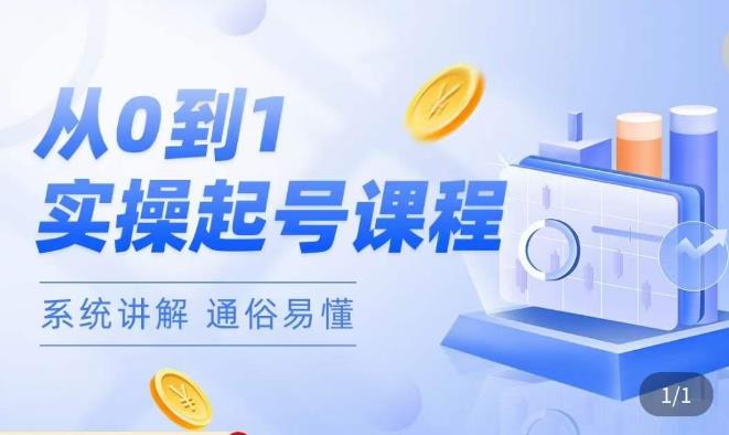 莫小可·直播从0-1快速起号，​提升直播间话术逻辑，掌握各种起号玩法，快速了解流量核心-逐风项目库