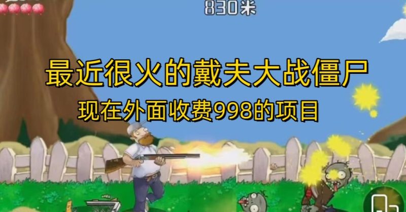外面收费998的项目最近很火的戴夫大战僵尸，还没烂大街，现在玩定能吃肉-逐风项目库