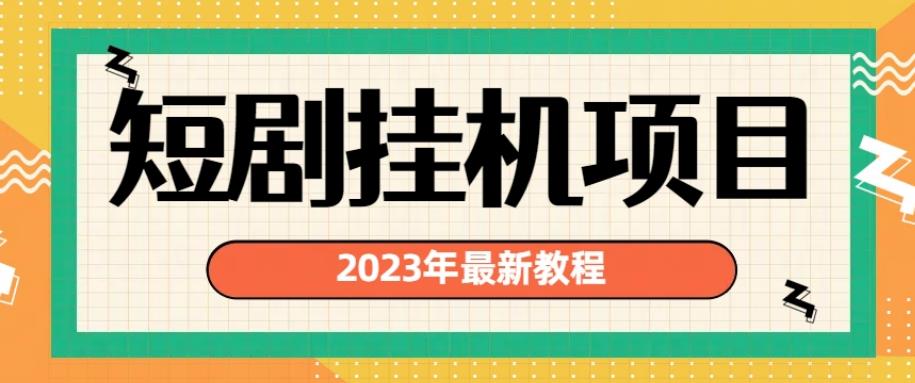2023年最新短剧挂机项目，暴力变现渠道多【揭秘】-逐风项目库