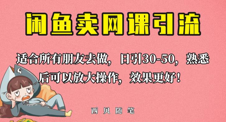 外面这份课卖698，闲鱼卖网课引流创业粉，新手也可日引50+流量【揭秘】-逐风项目库