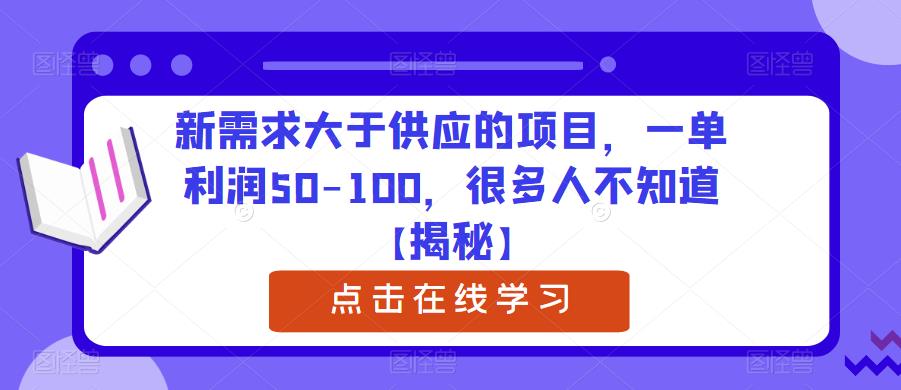 新需求大于供应的项目，一单利润50-100，很多人不知道【揭秘】-逐风项目库