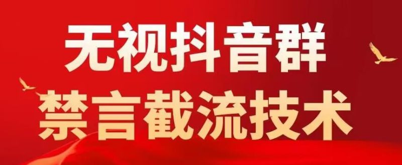 外面卖1500抖音粉丝群无视禁言截流技术，抖音黑科技，直接引流，0封号-逐风项目库