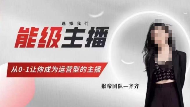 猴帝家的主播课，能级主播成长，从0-1让你成为运营型的主播-逐风项目库