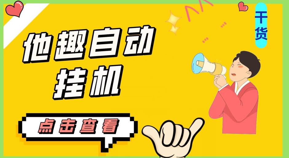 最新他趣聊天挂机项目，单设备一天收益轻松30-50+【挂机脚本+详细教程】-逐风项目库