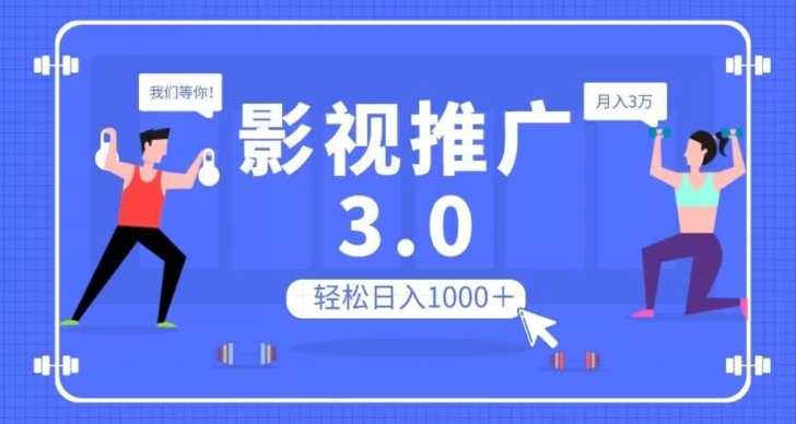 影视推广3.0，轻松无脑搬运，日入1000＋，可批量操作放大收益【揭秘】-逐风项目库