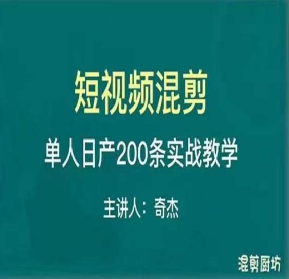 混剪魔厨短视频混剪进阶，一天7-8个小时，单人日剪200条实战攻略教学-逐风项目库